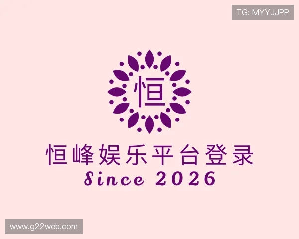 解读恒峰娱乐平台登录